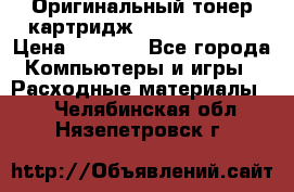 Оригинальный тонер-картридж Sharp AR-455T › Цена ­ 3 170 - Все города Компьютеры и игры » Расходные материалы   . Челябинская обл.,Нязепетровск г.